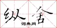 黃華生縱舍楷書怎么寫