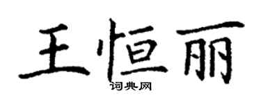 丁謙王恆麗楷書個性簽名怎么寫