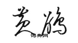 駱恆光黃鵑草書個性簽名怎么寫