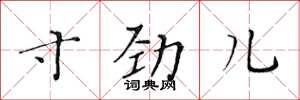 黃華生寸勁兒楷書怎么寫