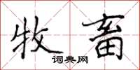 侯登峰牧畜楷書怎么寫