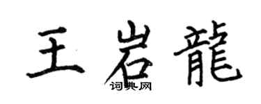 何伯昌王岩龍楷書個性簽名怎么寫