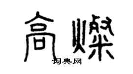 曾慶福高燦篆書個性簽名怎么寫