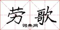 袁強勞歌楷書怎么寫