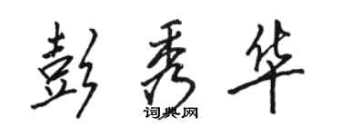 駱恆光彭秀華行書個性簽名怎么寫