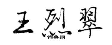 曾慶福王烈翠行書個性簽名怎么寫