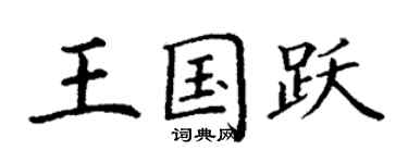 丁謙王國躍楷書個性簽名怎么寫