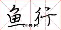 段相林魚行行書怎么寫