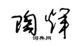 朱錫榮陶輝草書個性簽名怎么寫