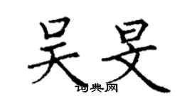 丁謙吳旻楷書個性簽名怎么寫