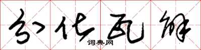 朱錫榮分化瓦解草書怎么寫