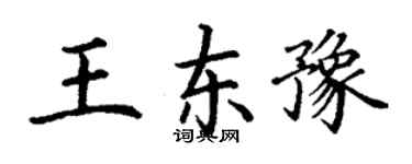 丁謙王東豫楷書個性簽名怎么寫
