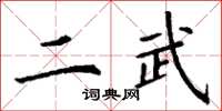 丁謙二武楷書怎么寫