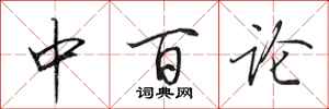 田英章中百論行書怎么寫
