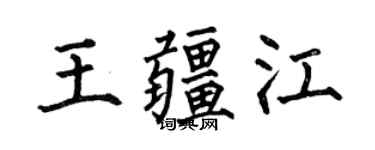 何伯昌王疆江楷書個性簽名怎么寫