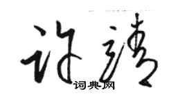 駱恆光許靖草書個性簽名怎么寫