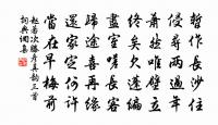 酒熱渾家醉，誠詩逐字評 詩詞名句