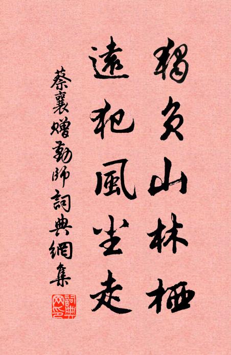 紅顏棄軒冕，白首臥松雲 詩詞名句