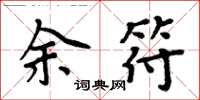 周炳元余符楷書怎么寫