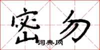 周炳元密勿楷書怎么寫