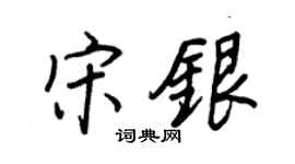 王正良宋銀行書個性簽名怎么寫