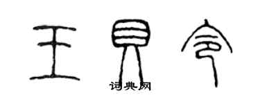 陳聲遠王貝令篆書個性簽名怎么寫