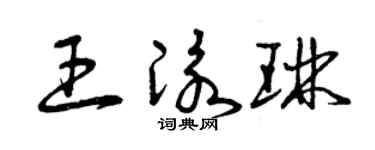 曾慶福王泳琳草書個性簽名怎么寫