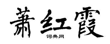 翁闓運蕭紅霞楷書個性簽名怎么寫