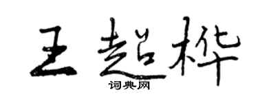 曾慶福王超樺行書個性簽名怎么寫