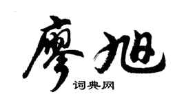 胡問遂廖旭行書個性簽名怎么寫