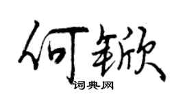 曾慶福何杴行書個性簽名怎么寫