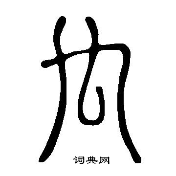 說文解字寫的禸