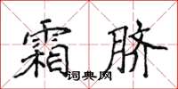 侯登峰霜臍楷書怎么寫