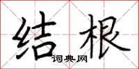 荊霄鵬結根楷書怎么寫