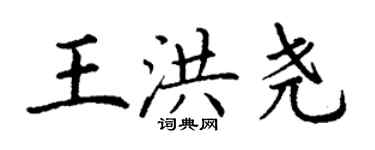 丁謙王洪堯楷書個性簽名怎么寫
