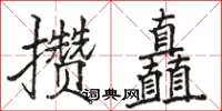 駱恆光攢矗楷書怎么寫