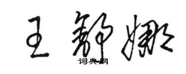 駱恆光王舒娜草書個性簽名怎么寫