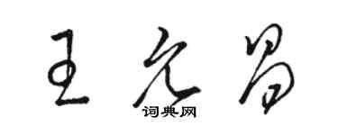 駱恆光王允昌草書個性簽名怎么寫