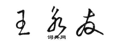 駱恆光王永友草書個性簽名怎么寫