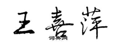 曾慶福王喜萍行書個性簽名怎么寫