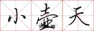 田英章小壺天行書怎么寫
