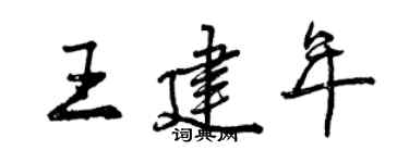 曾慶福王建年行書個性簽名怎么寫