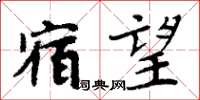 周炳元宿望楷書怎么寫