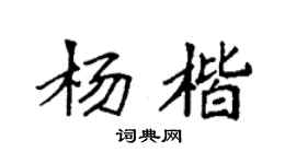 袁強楊楷楷書個性簽名怎么寫