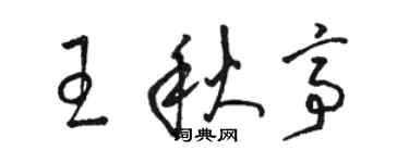 駱恆光王秋亭草書個性簽名怎么寫