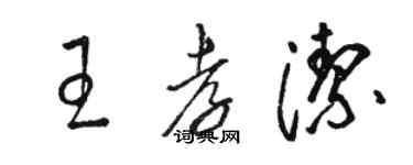 駱恆光王孝潔草書個性簽名怎么寫