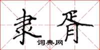 侯登峰隸胥楷書怎么寫