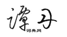 駱恆光譚丹草書個性簽名怎么寫