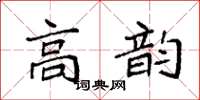 袁強高韻楷書怎么寫