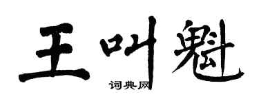 翁闓運王叫魁楷書個性簽名怎么寫